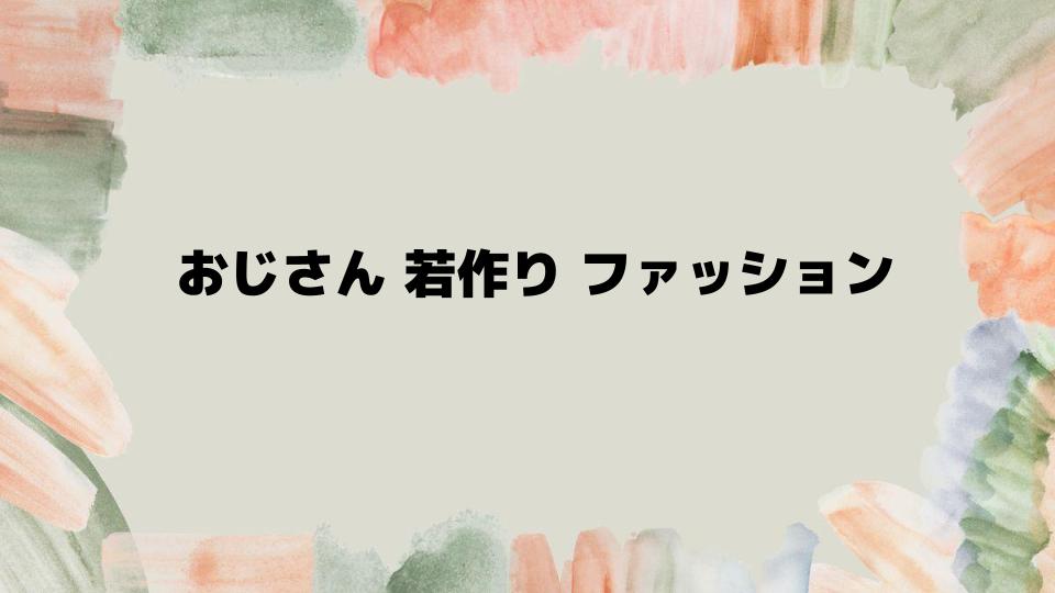 おじさん若作りファッションで失敗しない方法